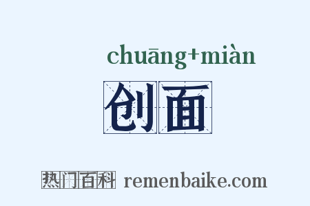 创面是什么意思的图片